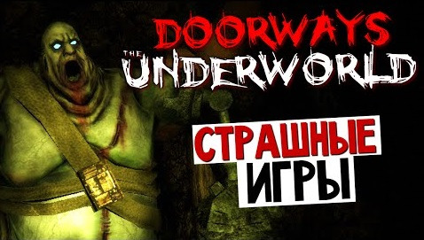 s05e374 — Doorways: The Underworld - БЕРЕГИТЕ СВОИ НЕРВЫ
