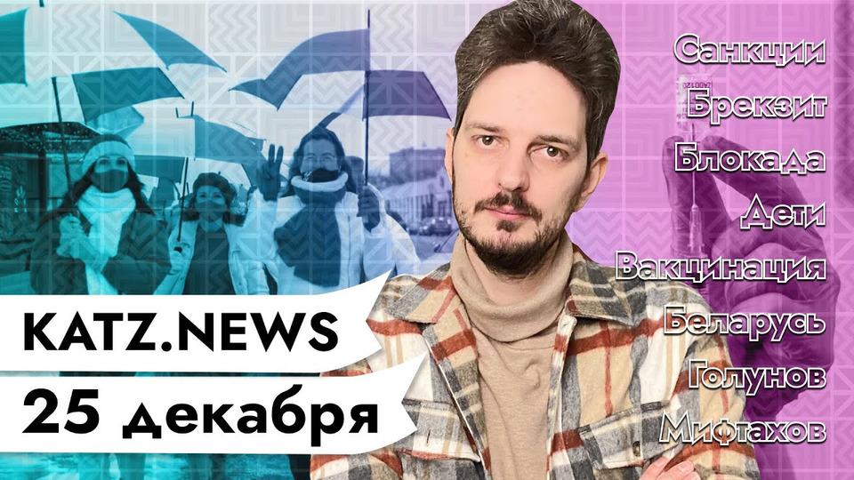 s03 special-0 — KATZ.NEWS. 25 декабря: Санкции за отравление Навального / Глупый пиар-ход Лукашенко / Вакцинация