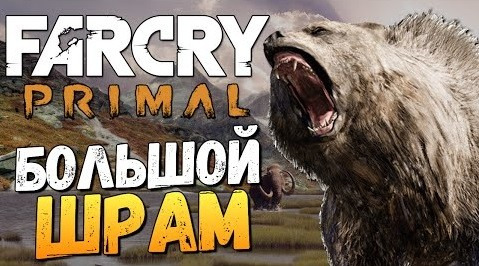 s06e271 — Far Cry Primal - Большой Шрам - Король Зверей!