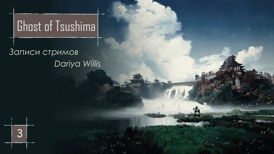 s2020e142 — Ghost of Tsushima #3