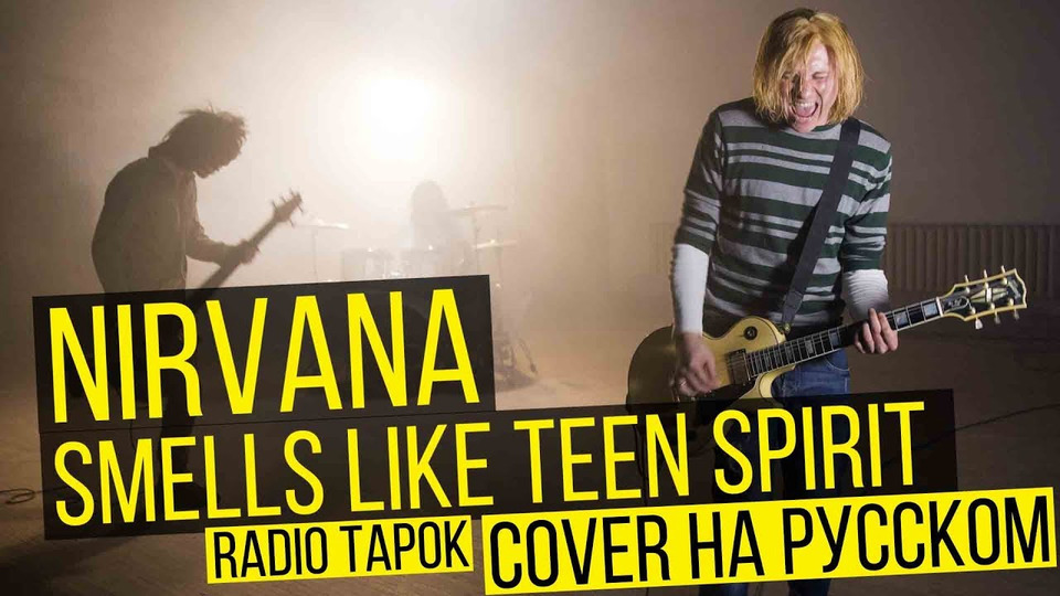 s02e25 — Nirvana — Smells Like Teen Spirit (Cover на русском | RADIO TAPOK)