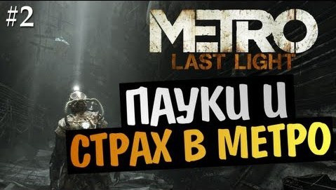 s03e277 — Metro: Last Light | Ep.2 | Пауки и Ужасы Метро
