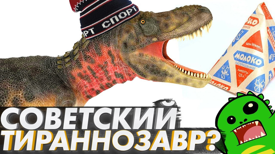s03e23 — ТАРБОЗАВР — тираннозавры СССР и где они обитают [OVERRATED]