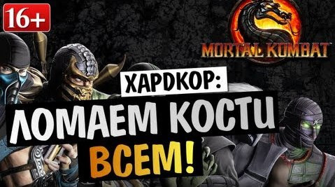 s03e390 — Mortal Kombat Komplete Edition - Ломаем Кости Всем! #1