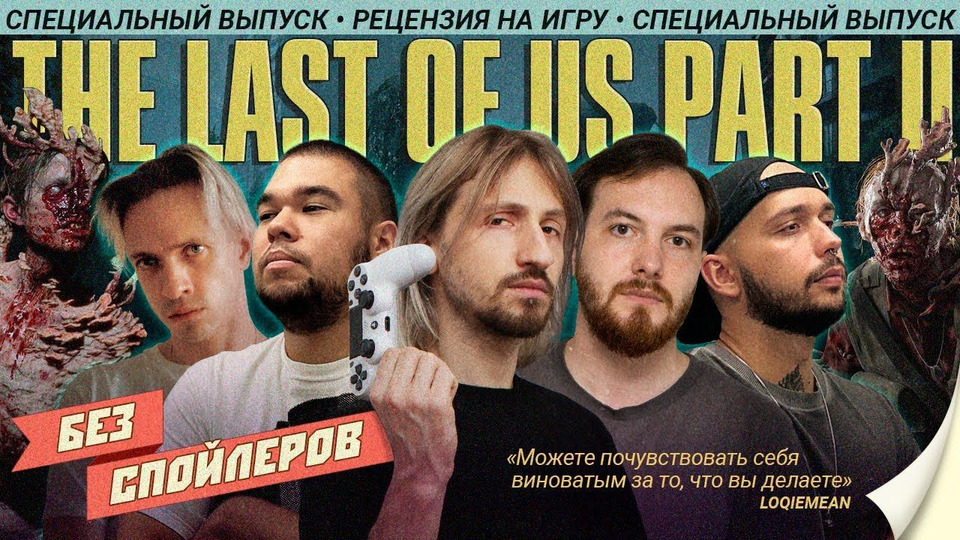 s04 special-11 — The Last of Us Part 2 — обзор Loqiemean, Мильковского, Mujuice и Roho