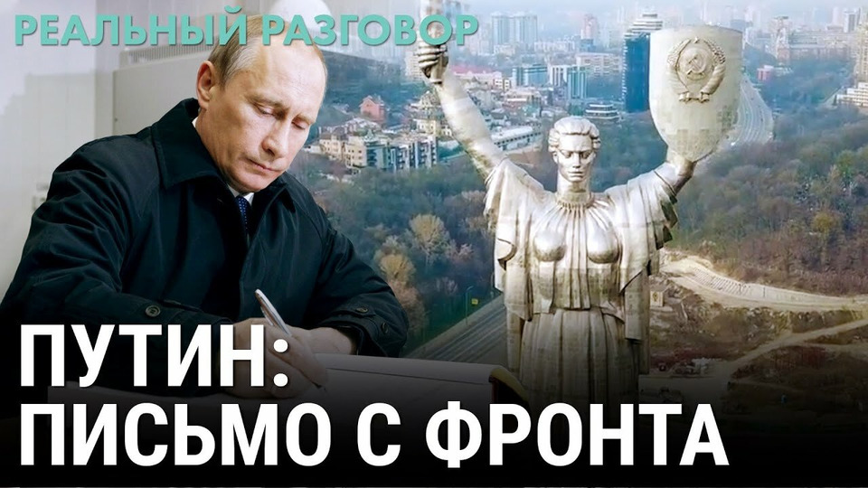 s05e25 — Путин: письмо с фронта