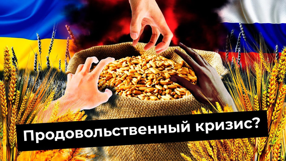 s06e119 — Всемирный голод: что происходит и кто виноват? | Украинское зерно, санкции, беженцы и Путин