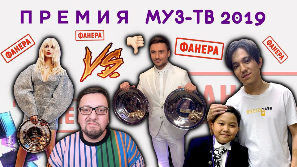 s04e46 — ПРЕМИЯ МУЗ-ТВ 2019: ТОП-10 причин провала, Лазарев VS Лобода + ФАНЕРА!