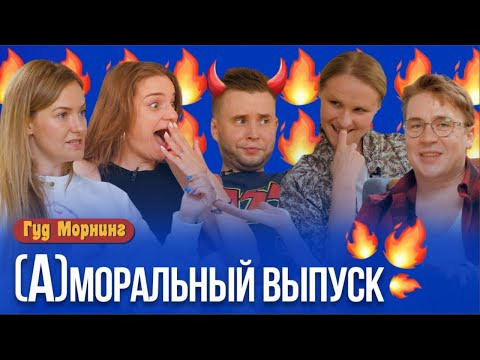 s03e43 — Гуд Морнинг: (А)моральный выпуск