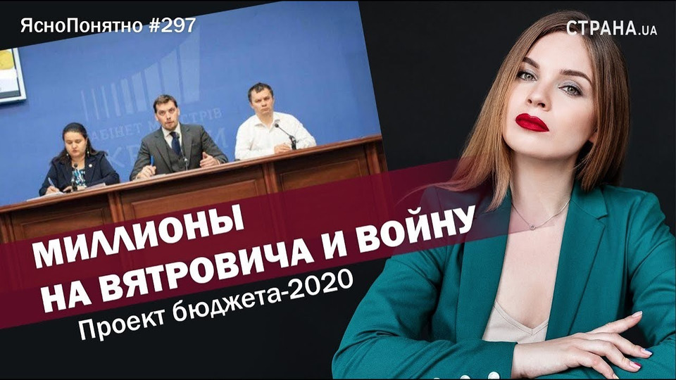 s01e297 — Миллионы на Вятровича и войну. Проект бюджета-2020 | ЯсноПонятно #297 by Олеся Медведева