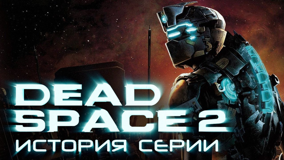 s01e135 — История серии Dead Space, часть 6