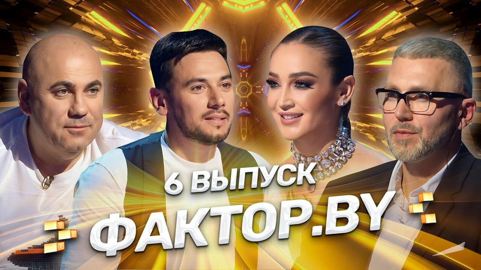 Фактор бай 2022. Фактор бай 2024 3 выпуск. Фактор бай 2024 3 выпуск. Х фактор узбекистан. Фактор by.