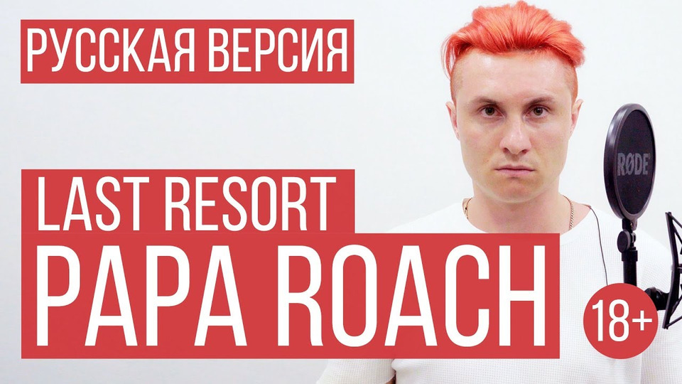 s03e06 — Papa Roach — Last Resort (Cover by RADIO TAPOK)