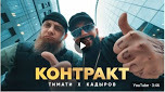 s04e14 — ТИМАТИ feat. РАМЗАН КАДЫРОВ — Контакт