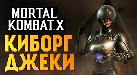 s06e434 — Mortal Kombat X - Карта Киборг Джеки Бриггс (iOS)