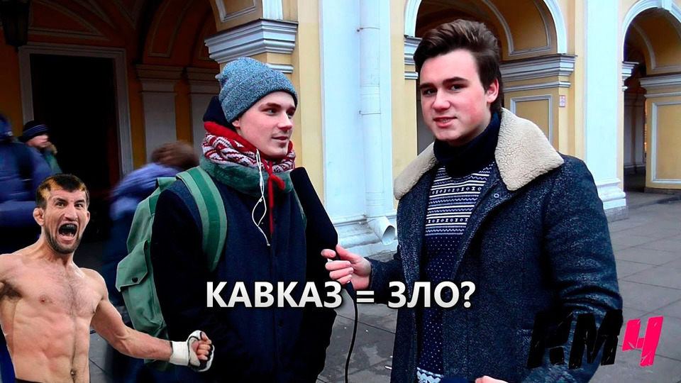 s01e37 — Кавказ = ЗЛО? / Say No To Stereotypes