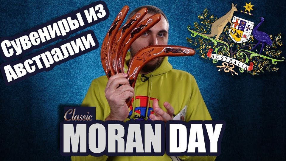 s07 special-0 — Moran Day Classic — Сувениры Из Австралии 🇦🇺
