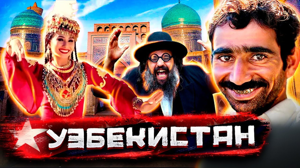 s02e07 — Узбекистан — цыгане, воровство невест, бриллианты бухарских евреев / Документальный фильм