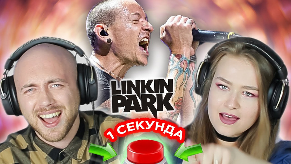 s03e39 — УГАДАЙ ПЕСНЮ за 1 секунду / Linkin Park / Линкин Парк