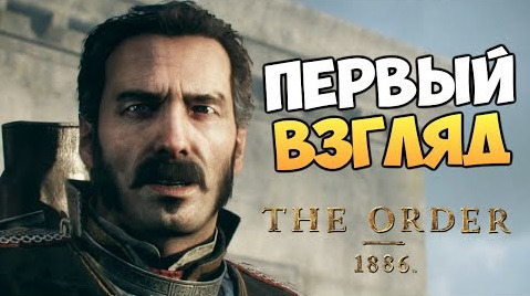 s05e129 — The Order: 1886 - Первый Взгляд (PS4)