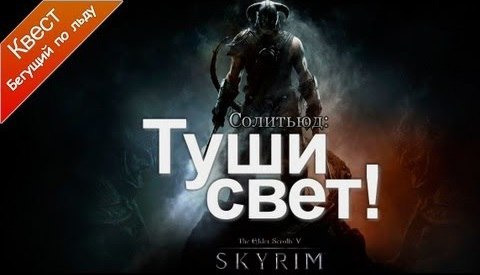 s02e94 — The Elder Scrolls V: Skyrim - Туши Свет!