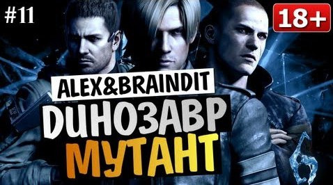 s03e223 — Угарный Кооператив Resident Evil 6 - Alex и BrainDit #11