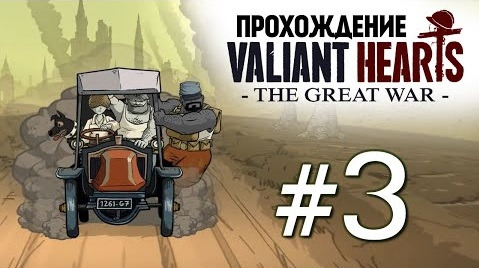 s04e398 — Valiant Hearts: The Great War. В Тылу Врага (Стелс) #3