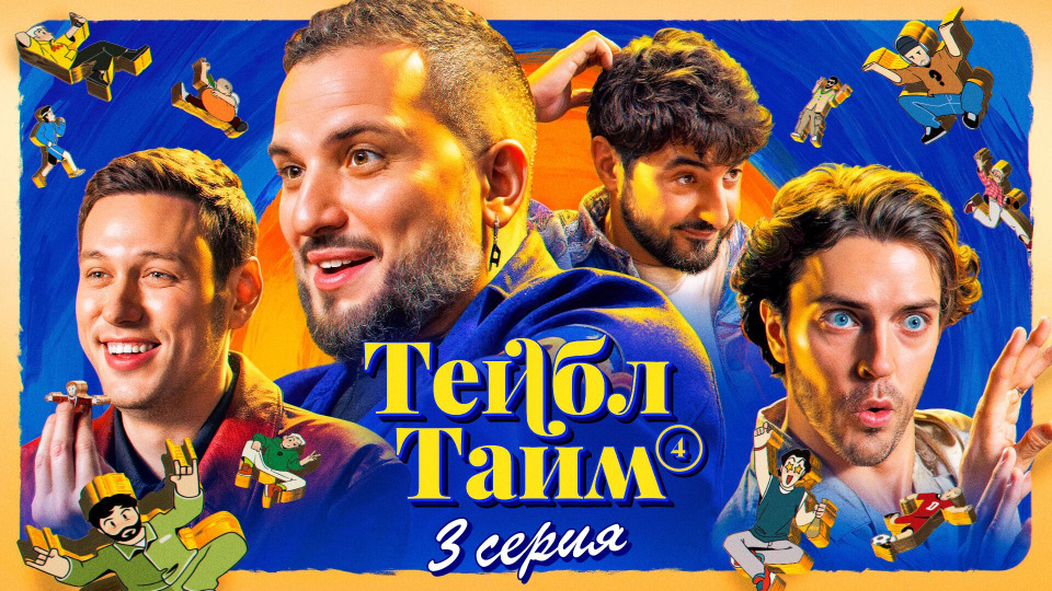 s04e03 — Куча мала
