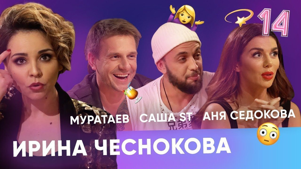 s02e14 — Анна Седокова, Александр Муратаев, Саша ST