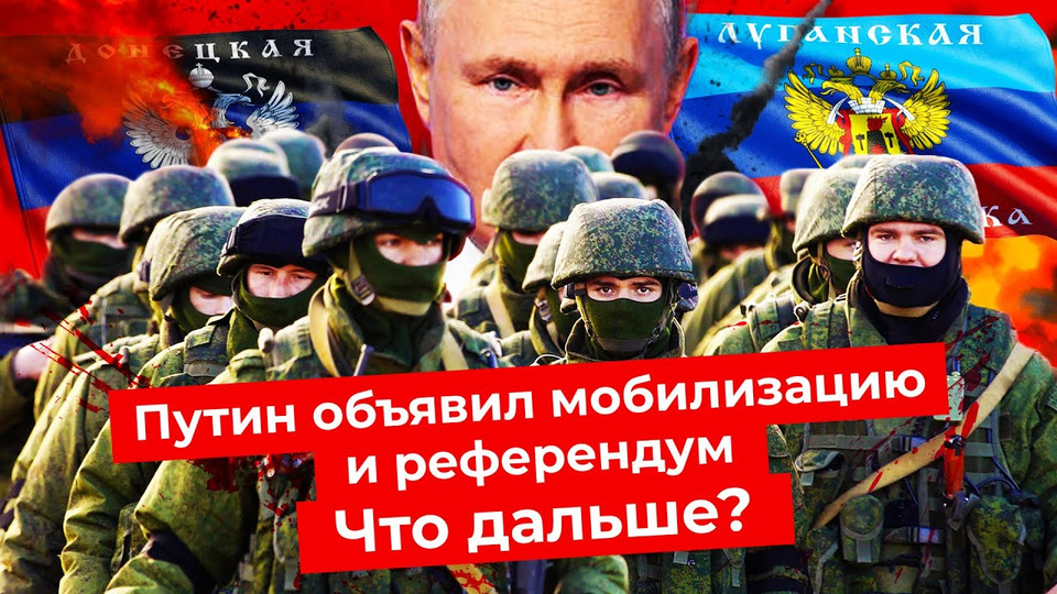 s06e166 — Референдумы в Украине, частичная мобилизация в России | Путин, Шойгу и военное положение