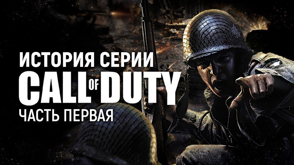 s01e147 — История серии Call of Duty. Часть 1