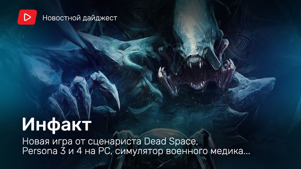 s06e114 — Инфакт от 11.06.2020 — Новая игра от сценариста Dead Space, Persona 3 и 4 на PC, симулятор военного медика…