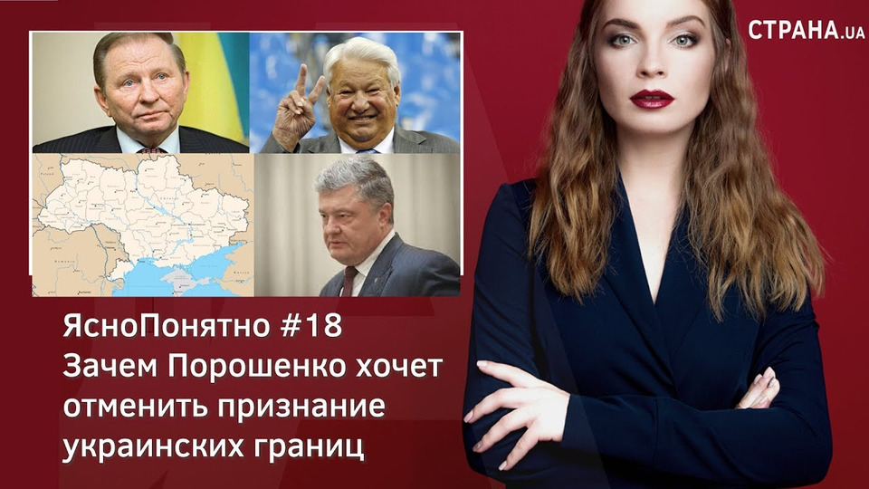 s01e18 — Зачем Порошенко хочет отменить признание украинских границ | ЯсноПонятно #18 by Олеся Медведева