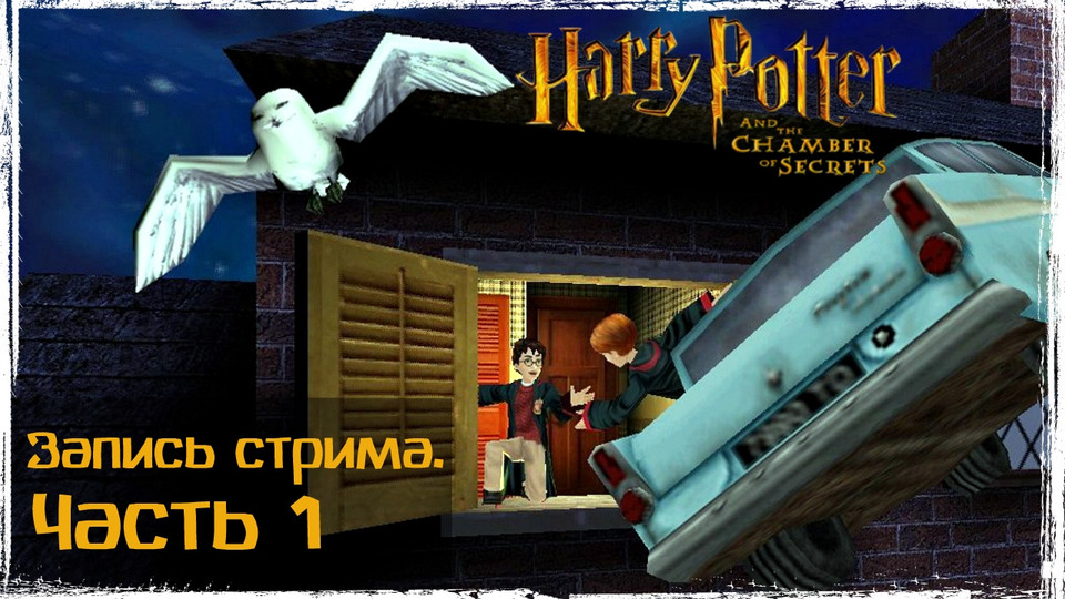 s2017e03 — Гарри Поттер и Тайная комната #1