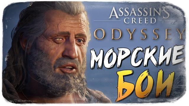 s08e633 — МОРСКИЕ СРАЖЕНИЯ ● Assassin's Creed Odyssey