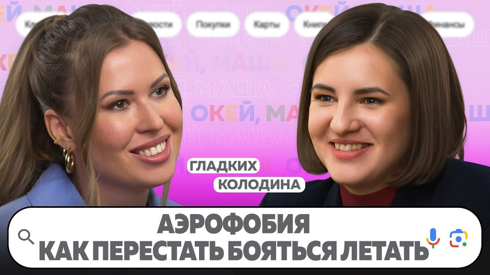 Окей маша