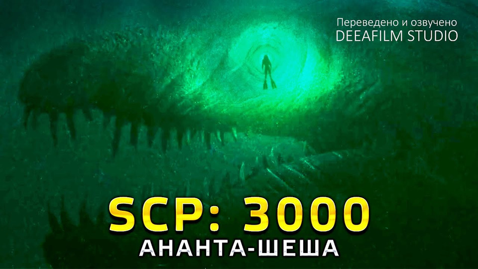 s07e18 — SCP: 3000 \ АНАНТА-ШЕША | Короткометражка | Озвучка DeeaFilm