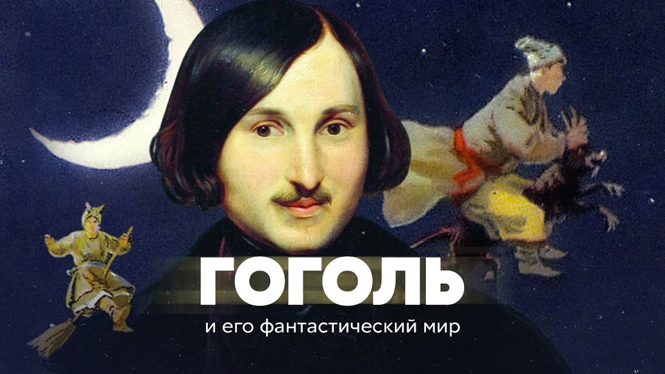 s04e50 — Гоголь и его фантастический мир