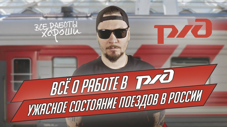 s03e08 — Все о работе в РЖД. Ужасное состояние поездов в России.
