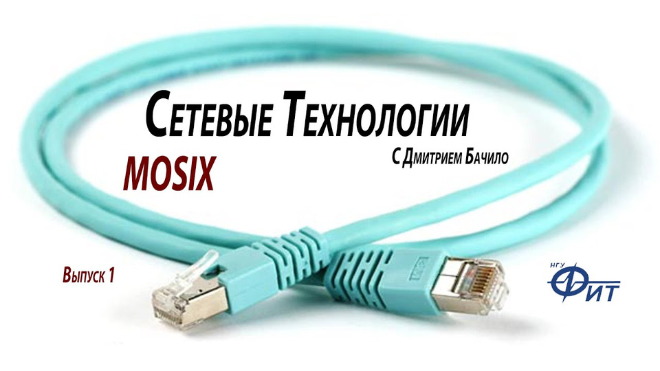 s01e01 — Сетевые технологии с Дмитрием Бачило: Mosix