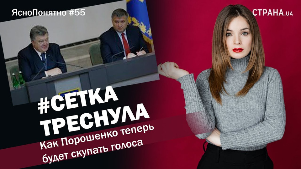 s01e55 — #СЕТКА ТРЕСНУЛА Как Порошенко теперь будет скупать голоса | ЯсноПонятно #55 by Олеся Медведева