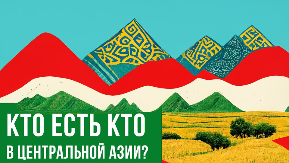 s10e27 — Таджики и узбеки: кто они? (история Бухары/Хивы/Коканда)
