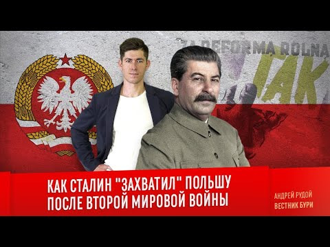 s04e07 — КАК СТАЛИН «ЗАХВАТИЛ» ПОЛЬШУ ПОСЛЕ ВТОРОЙ МИРОВОЙ ВОЙНЫ