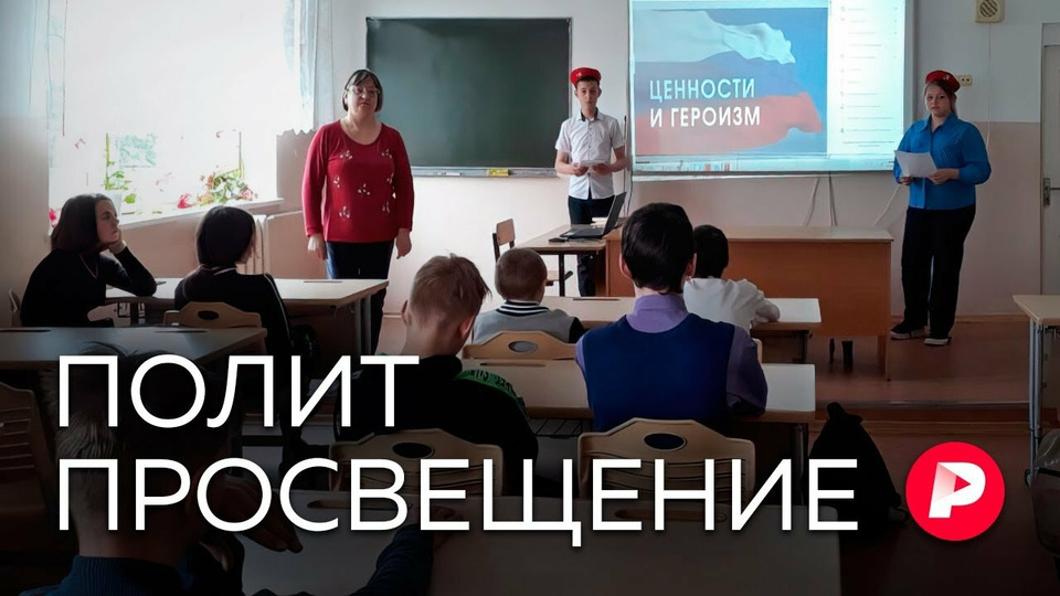 s04e179 — ПОЛИТПРОСВЕЩЕНИЕ: Как в российские школы возвращается патриотическое воспитание
