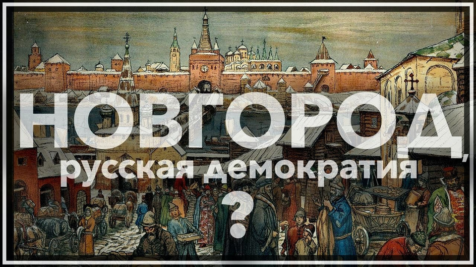 s02e32 — Новгород, русская демократия?
