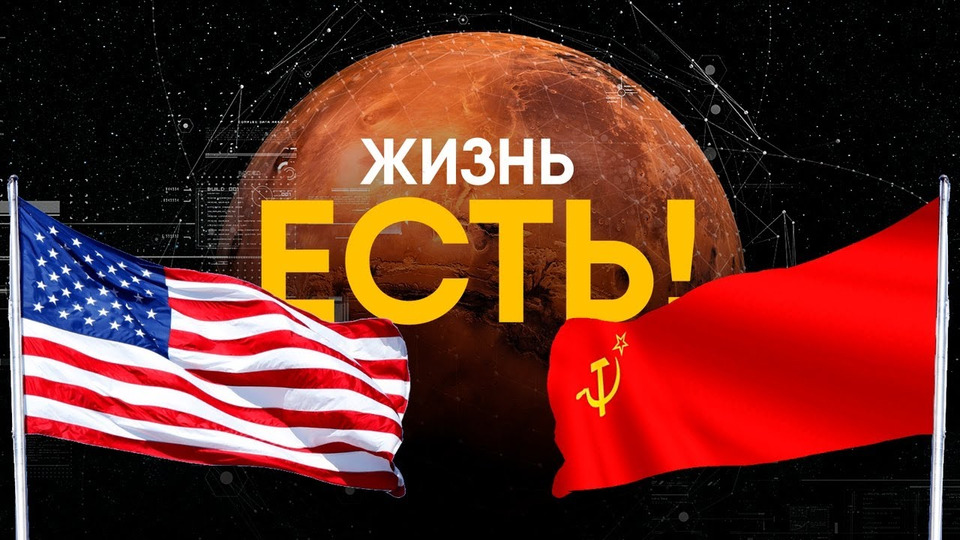 s01e20 — Гонка за Марс. Как СССР и США покоряли красную планету.