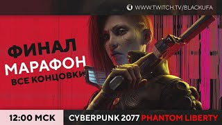 s2023e194 — Cyberpunk 2077 #8