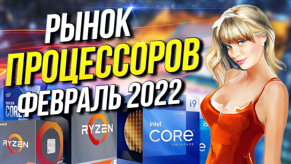 s07e06 — Рынок процессоров февраль 2022