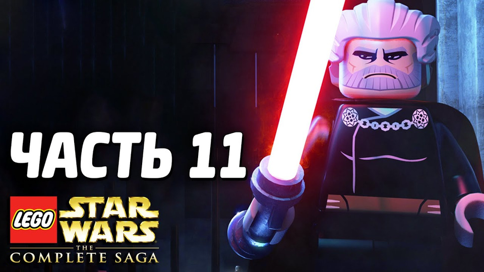s03e203 — Lego Star Wars: The Complete Saga Прохождение - Часть 11 - ЗЛО БЛИЗКО!