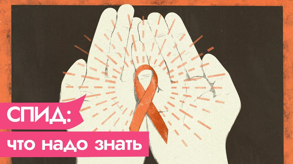 s03e298 — Всё, что вам нужно знать о СПИДе и ВИЧ